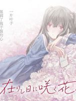 Haike, arashi hini saku hana tachie - Manga, Drama, Yuri, School Life, Shoujo